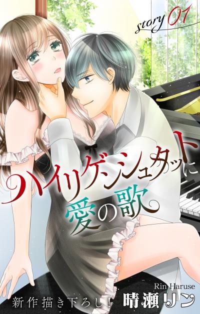 【無料お試し版】Love Jossie ハイリゲンシュタットに愛の歌 2026/8/12～2026/9/1