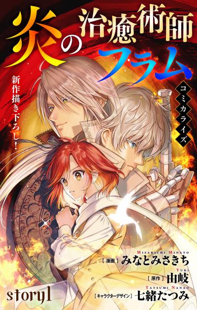【無料お試し版】Love Jossie 炎の治癒術師フラム 2026/8/12～2026/9/1