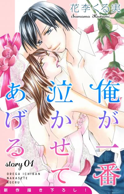 【無料お試し版】Love Jossie 俺が一番泣かせてあげる 2026/8/12～2026/9/1