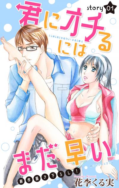 【無料お試し版】Love Jossie 君にオチるにはまだ早い 2026/8/12～2026/9/1