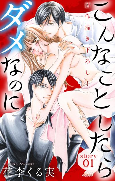 【無料お試し版】Love Jossie こんなことしたらダメなのに 2026/8/12～2026/9/1