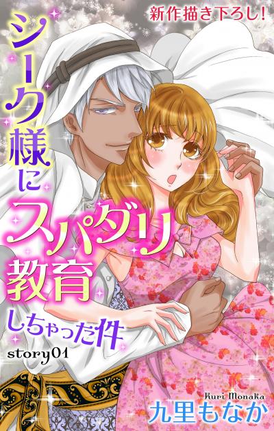 【無料お試し版】Love Jossie シーク様にスパダリ教育しちゃった件 2026/8/12～2026/9/1