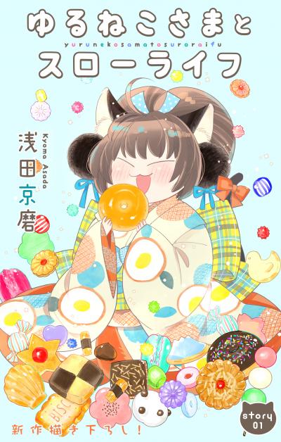 【無料お試し版】Love Jossie ゆるねこさまとスローライフ 2026/8/12～2026/9/1