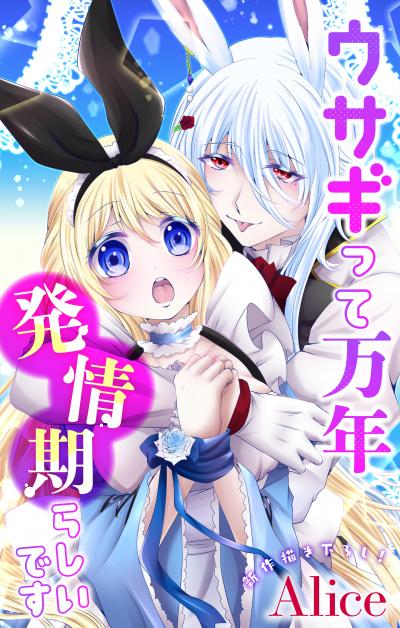 【無料お試し版】Love Jossie ウサギって万年発情期らしいです 2026/8/12～2026/9/1