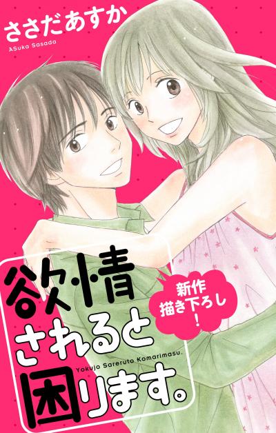 【無料お試し版】Love Jossie 欲情されると困ります。 2026/8/12～2026/9/1