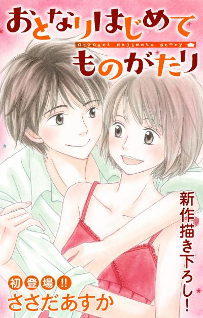 【無料お試し版】Love Jossie おとなりはじめてものがたり 2026/8/12～2026/9/1