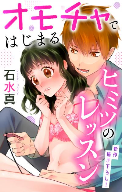 【無料お試し版】Love Jossie オモチャではじまるヒミツのレッスン 2026/8/12～2026/9/1