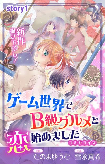 【無料お試し版】Love Jossie ゲーム世界でB級グルメと恋始めました 2026/8/12～2026/9/1