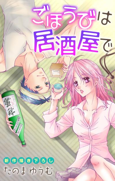 【無料お試し版】Love Jossie ごほうびは居酒屋で 2026/8/12～2026/9/1
