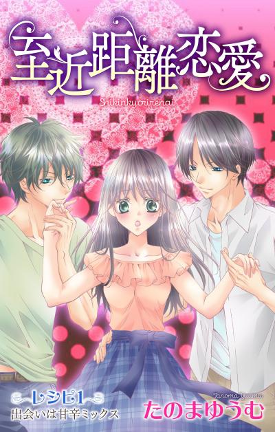 【無料お試し版】Love Jossie 至近距離恋愛 2026/8/12～2026/9/1