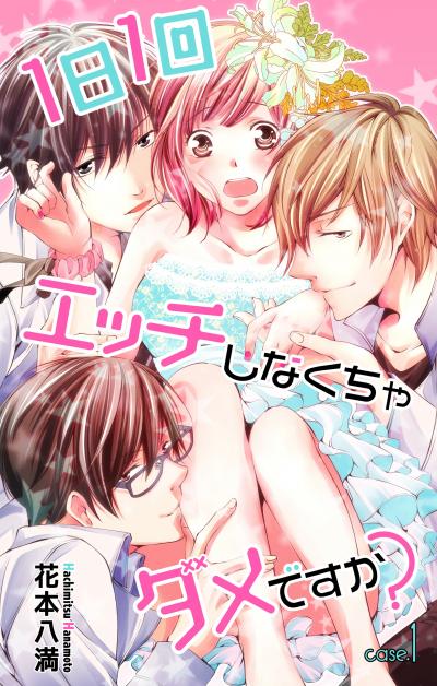 【無料お試し版】Love Jossie 1日1回エッチしなくちゃダメですか? 2026/8/12～2026/9/1