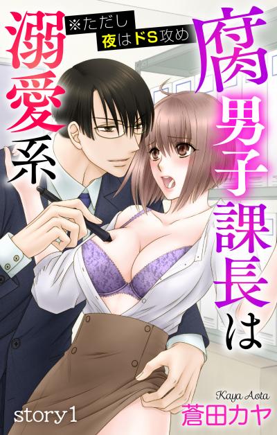 【無料お試し版】Love Jossie 腐男子課長は溺愛系 ※ただし夜はドS攻め 2026/8/12～2026/9/1