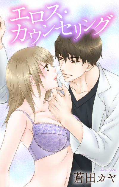 【無料お試し版】Love Jossie エロス・カウンセリング 2026/8/12～2026/9/1