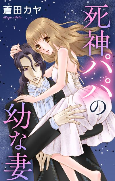 【無料お試し版】Love Jossie 死神パパの幼な妻 2026/8/12～2026/9/1