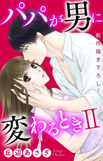 【無料お試し版】Love Jossie パパが男に変わるときII 2026/8/12～2026/9/1
