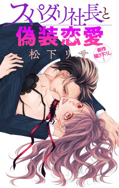 【無料お試し版】Love Jossie スパダリ社長と偽装恋愛 2026/8/12～2026/9/1