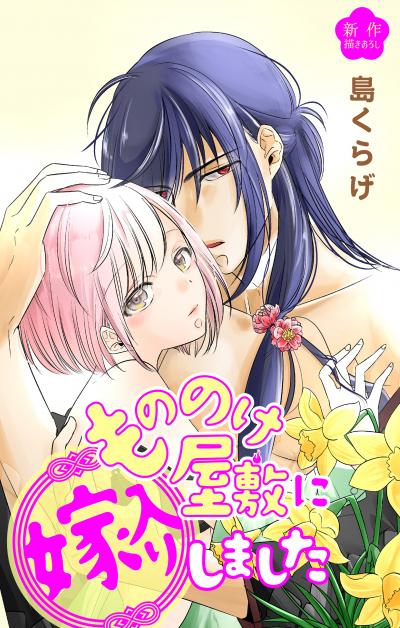 【無料お試し版】Love Jossie もののけ屋敷に嫁入りしました 2026/8/12～2026/9/1