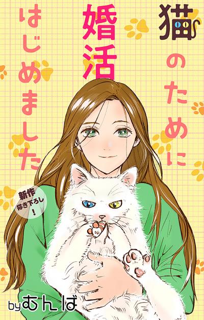 【無料お試し版】Love Jossie 猫のために婚活はじめました 2026/8/12～2026/9/1