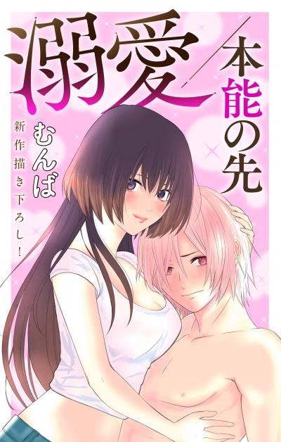 【無料お試し版】Love Jossie 溺愛/本能の先 2026/8/12～2026/9/1