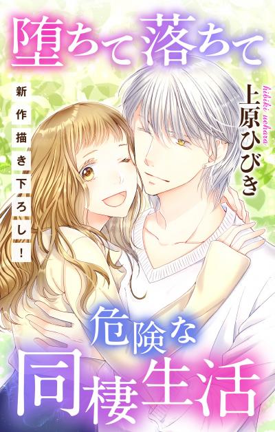 【無料お試し版】Love Jossie 堕ちて落ちて危険な同棲生活 2026/8/12～2026/9/1
