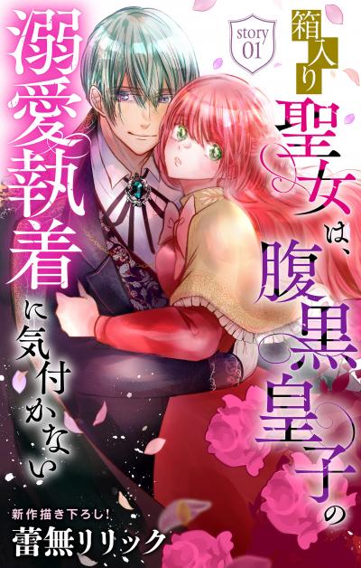 【無料お試し版】箱入り聖女は、腹黒皇子の溺愛執着に気付かない[1話売り] 2026/8/12～2026/9/1