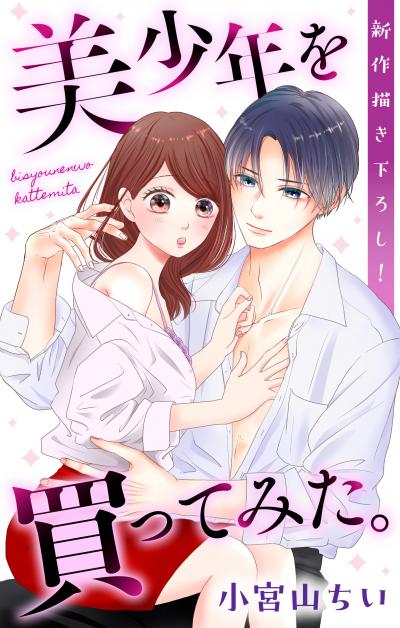 【無料お試し版】Love Jossie 美少年を買ってみた。 2026/8/12～2026/9/1