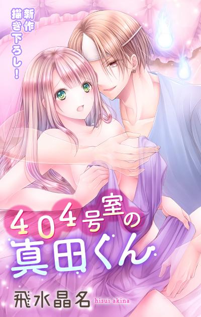 【無料お試し版】Love Jossie 404号室の真田くん 2026/8/12～2026/9/1
