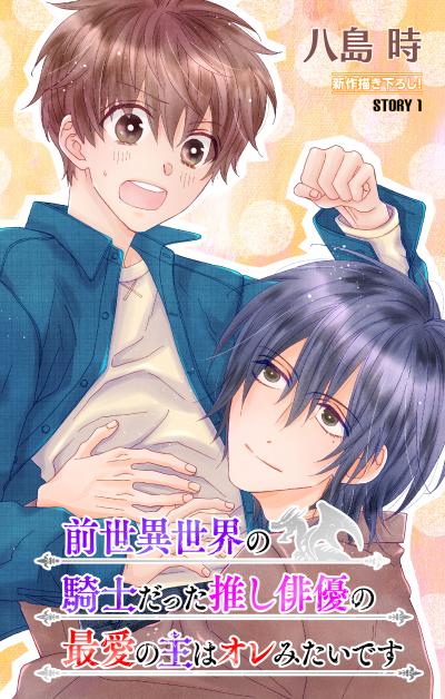 【無料お試し版】前世異世界の騎士だった推し俳優の最愛の主はオレみたいです[1話売り] 2026/8/12～2026/9/1