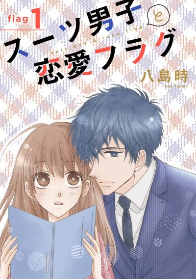 【無料お試し版】スーツ男子と恋愛フラグ[1話売り] 2026/8/12～2026/9/1