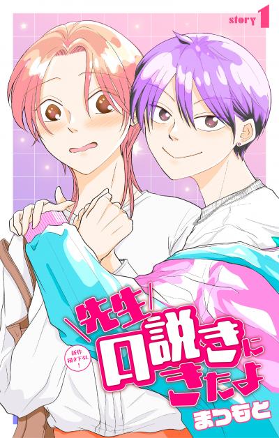 【無料お試し版】先生口説きにきたよ[1話売り] 2026/8/12～2026/9/1
