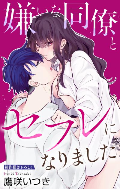 【無料お試し版】Love Jossie 嫌いな同僚とセフレになりました 2026/8/12～2026/9/1