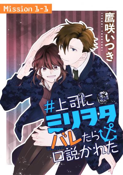 【無料お試し版】#上司にミリヲタバレたら口説かれた[1話売り] 2026/8/12～2026/9/1