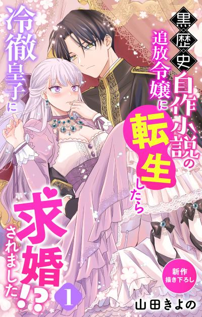【無料お試し版】Love Jossie 黒歴史自作小説の追放令嬢に転生したら冷徹皇子に求婚されました!? 2026/8/12～2026/9/1