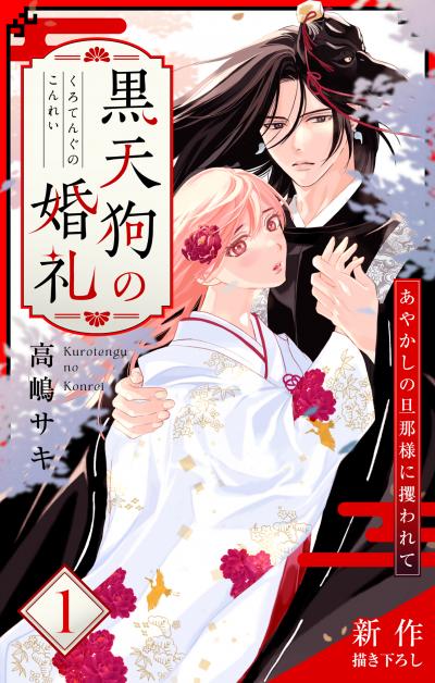 【無料お試し版】Love Jossie 黒天狗の婚礼～あやかしの旦那様に攫われて～ 2026/8/12～2026/9/1