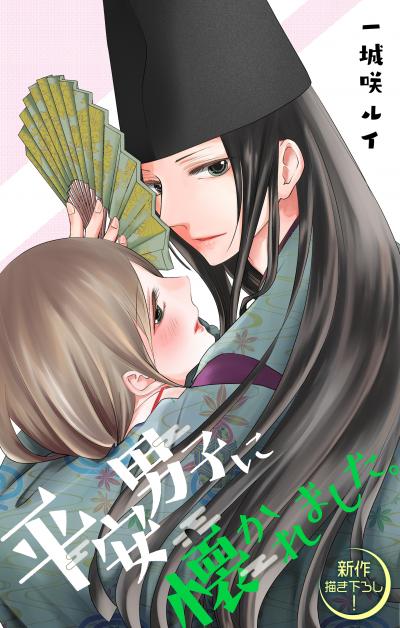 【無料お試し版】Love Jossie 平安男子に懐かれました。 2026/8/12～2026/9/1