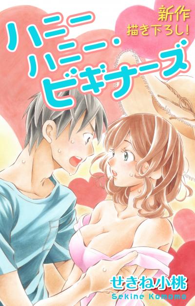 【無料お試し版】Love Jossie ハニーハニー・ビギナーズ 2026/8/12～2026/9/1
