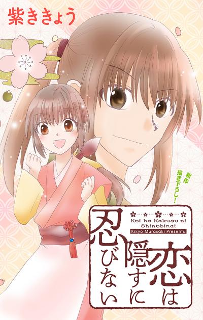 【無料お試し版】Love Jossie 恋は隠すに忍びない 2026/8/12～2026/9/1