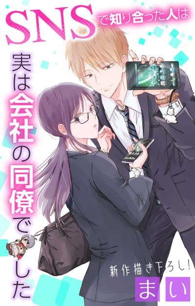 【無料お試し版】Love Jossie SNSで知り合った人は実は会社の同僚でした 2026/8/12～2026/9/1