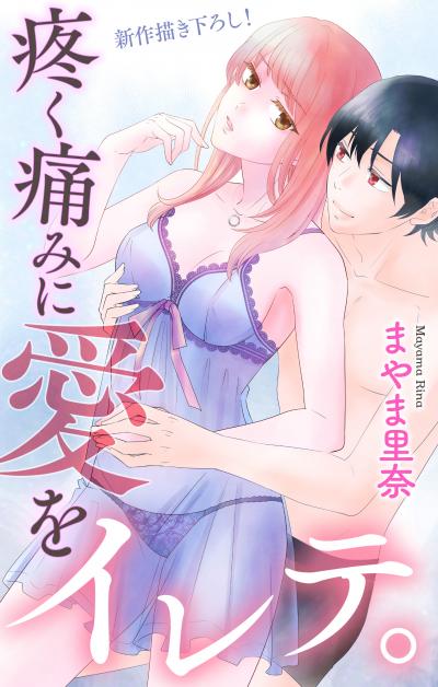 【無料お試し版】Love Jossie 疼く痛みに愛をイレテ。 2026/8/12～2026/9/1