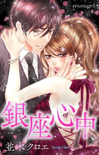【無料お試し版】Love Jossie 銀座心中 2026/8/12～2026/9/1