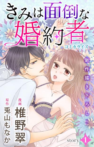 【無料お試し版】Love Jossie きみは面倒な婚約者 2026/8/12～2026/9/1