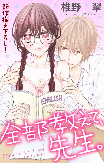 【無料お試し版】Love Jossie 全部教えて、先生。 2026/8/12～2026/9/1