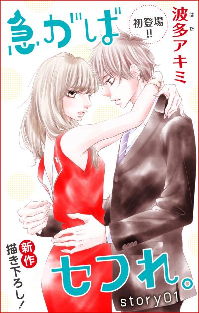 【無料お試し版】Love Jossie 急がばセフれ。 2026/8/12～2026/9/1