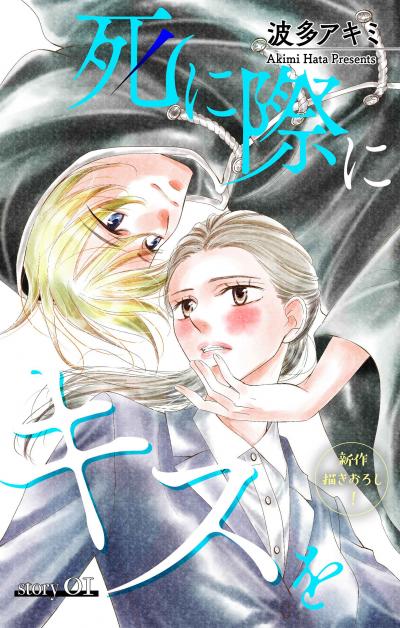 【無料お試し版】Love Jossie 死に際にキスを 2026/8/12～2026/9/1
