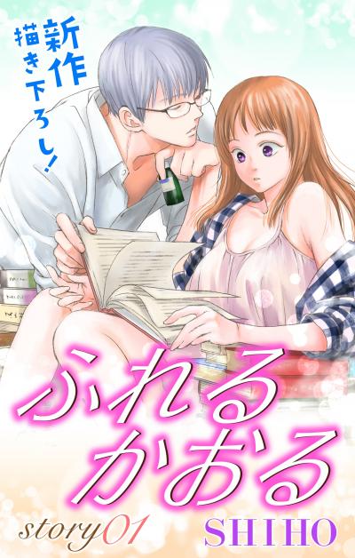 【無料お試し版】Love Jossie ふれるかおる 2026/8/12～2026/9/1