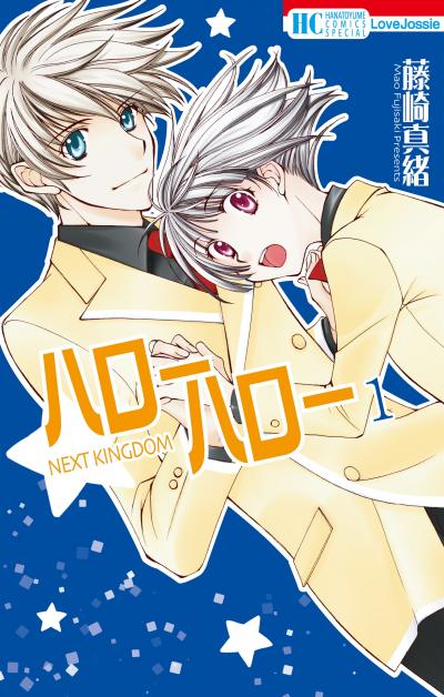 【無料お試し版】ハローハロー NEXT KINGDOM 2026/8/12～2026/9/1