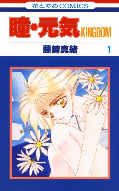 【無料お試し版】瞳・元気 KINGDOM 2026/8/12～2026/9/1