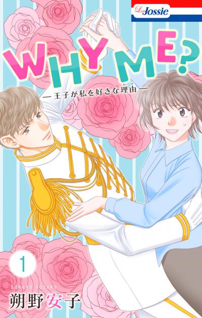 【無料お試し版】WHY ME? -王子が私を好きな理由- 2026/8/12～2026/9/1