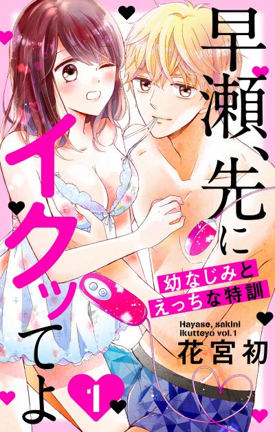 【無料お試し版】早瀬、先にイクッてよ～幼なじみとえっちな特訓～ 2026/8/12～2026/9/1