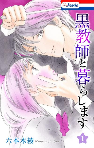 【無料お試し版】黒教師と暮らします 2026/8/12～2026/9/1